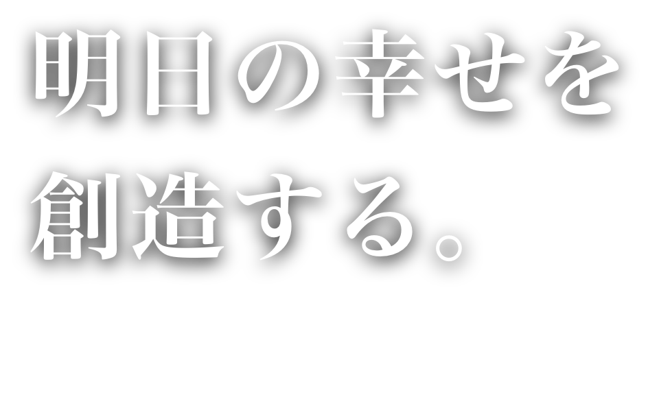 明日の幸せを創造する