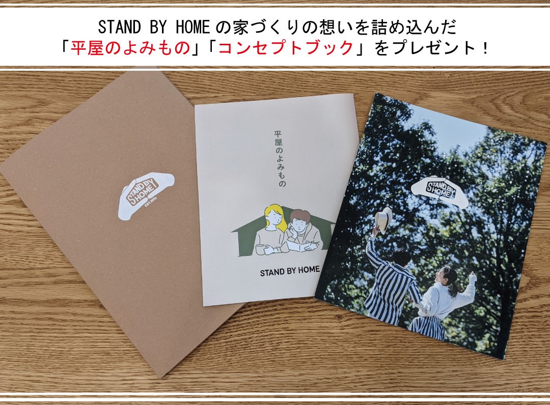 「平屋のよみもの」+「STAND BY HOMEコンセプトブック」